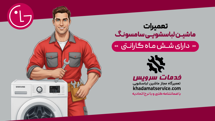 شرکت تعمیرات ماشین لباسشویی الجی