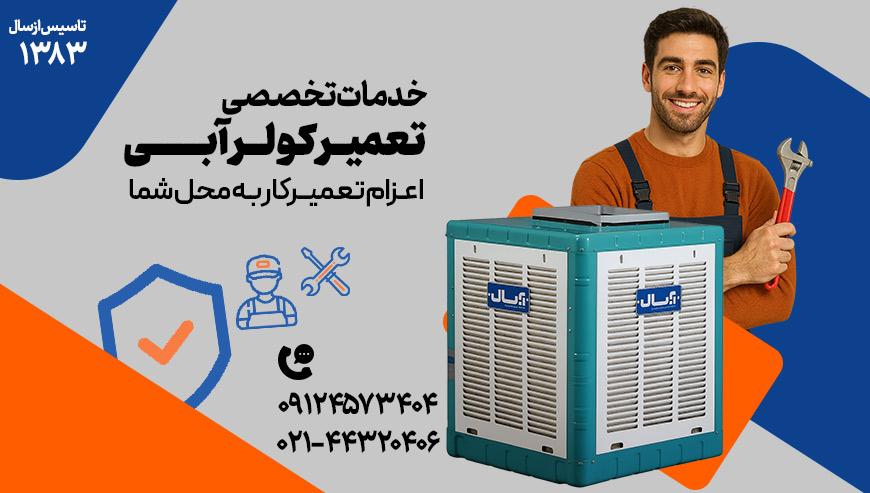 تعمیر کولر آبی دکتر آچار