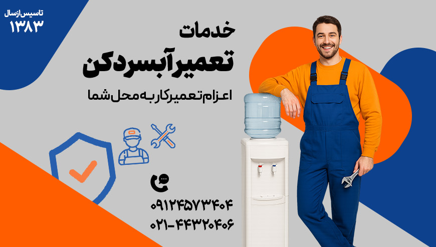 تعمیر آبسردکن دکتر آچار
