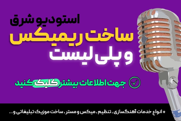 استودیو شرق