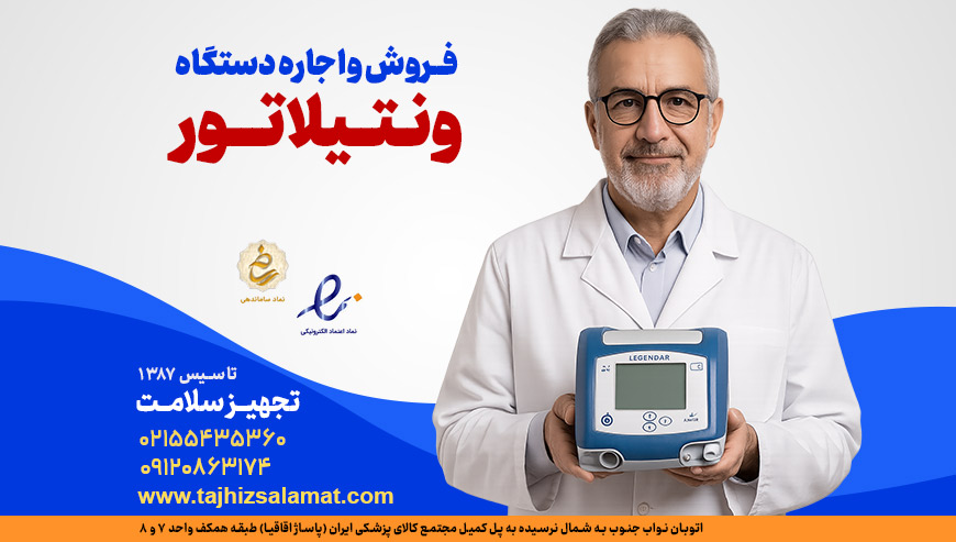 ونتیلاتور تجهیز سلامت